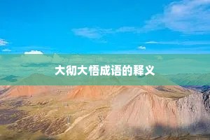 大彻大悟成语的释义