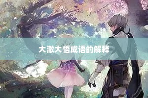 大澈大悟成语的解释