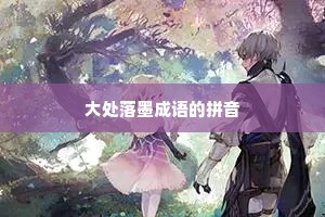 大处落墨成语的拼音