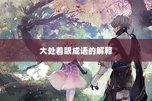 大处着眼成语的解释