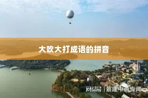 大吹大打成语的拼音