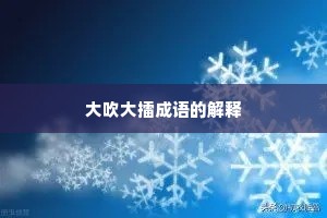 大吹大擂成语的解释