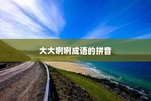 大大咧咧成语的拼音