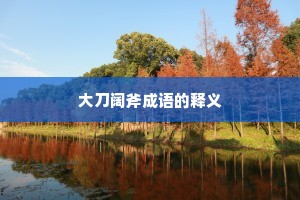 大刀阔斧成语的释义