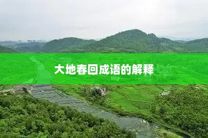 大地春回成语的解释