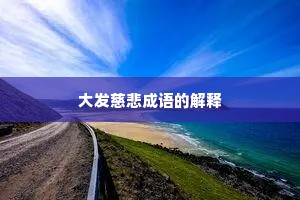 大发慈悲成语的解释