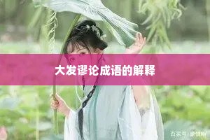 大发谬论成语的解释