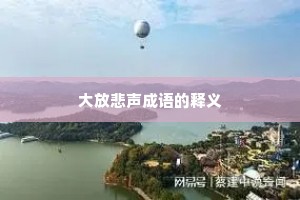 大放悲声成语的释义