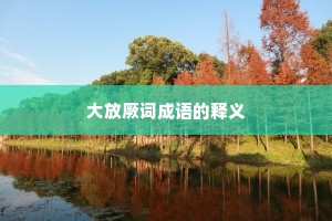 大放厥词成语的释义