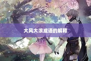 大风大浪成语的解释