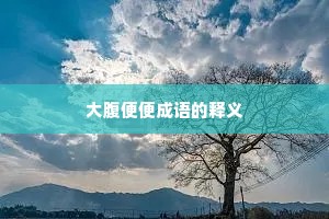 大腹便便成语的释义