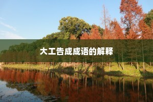 大工告成成语的解释