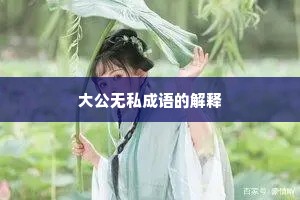 大公无私成语的解释