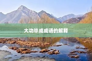 大功毕成成语的解释