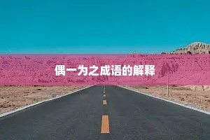 偶一为之成语的解释