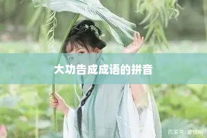 大功告成成语的拼音