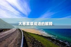 大寒索裘成语的解释