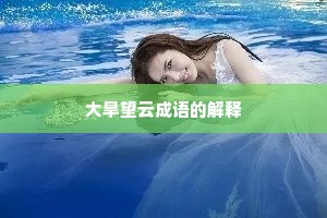大旱望云成语的解释