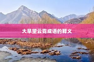 大旱望云霓成语的释义