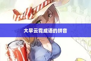 大旱云霓成语的拼音