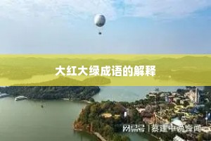 大红大绿成语的解释