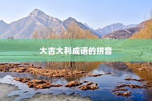 大吉大利成语的拼音