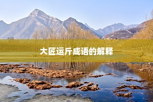 大匠运斤成语的解释