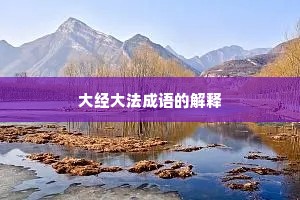 大经大法成语的解释