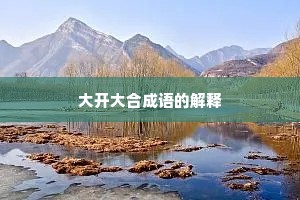 大开大合成语的解释