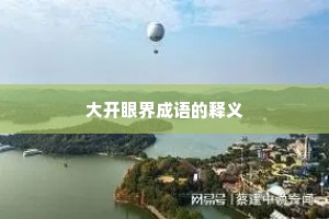 大开眼界成语的释义