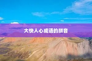 大快人心成语的拼音