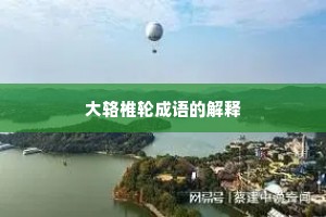 大辂椎轮成语的解释