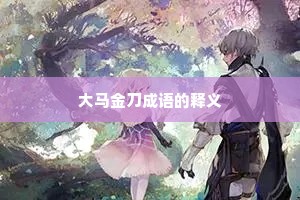 大马金刀成语的释义