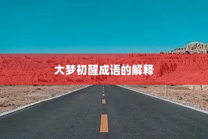 大梦初醒成语的解释