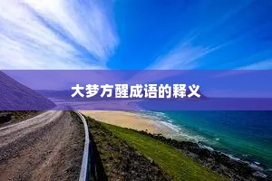 大梦方醒成语的释义