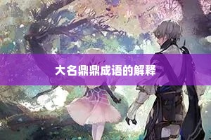 大名鼎鼎成语的解释