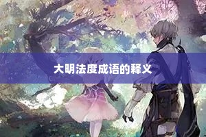 大明法度成语的释义