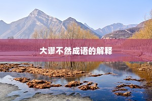 大谬不然成语的解释