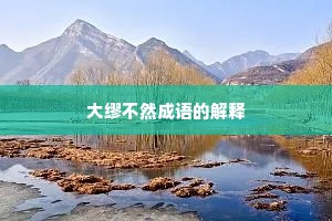 大缪不然成语的解释