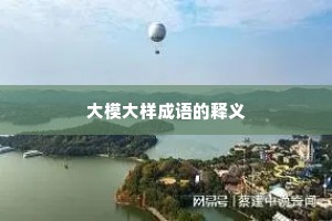 大模大样成语的释义
