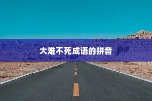 大难不死成语的拼音