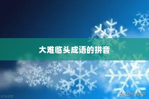 大难临头成语的拼音