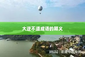 大逆不道成语的释义