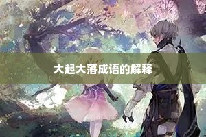 大起大落成语的解释