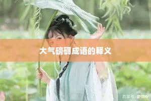 大气磅礴成语的释义