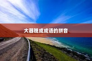 大器晚成成语的拼音
