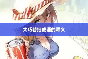 大巧若拙成语的释义