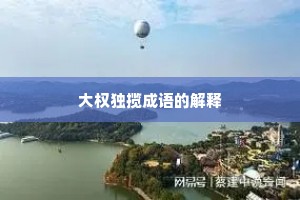 大权独揽成语的解释