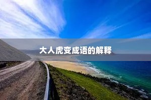 大人虎变成语的解释