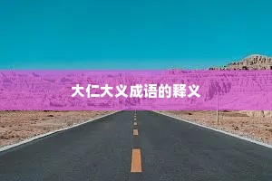 大仁大义成语的释义